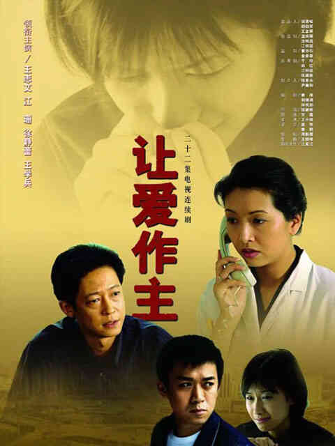 让爱作主封面图