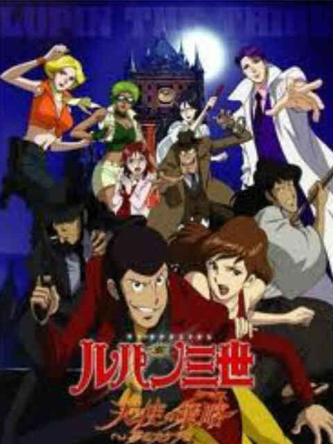 鲁邦三世：天使的策略～梦的碎片是杀人的香味～封面图