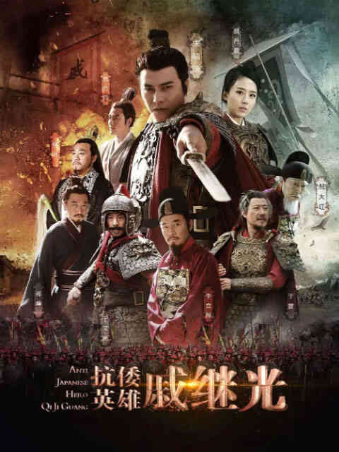 抗倭英雄戚继光封面图