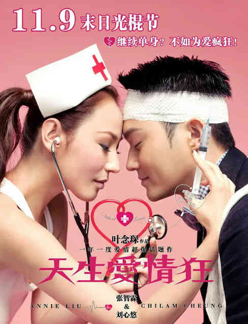 天生爱情狂 2012封面图