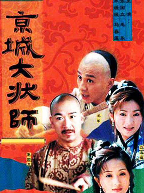 京城大状师封面图