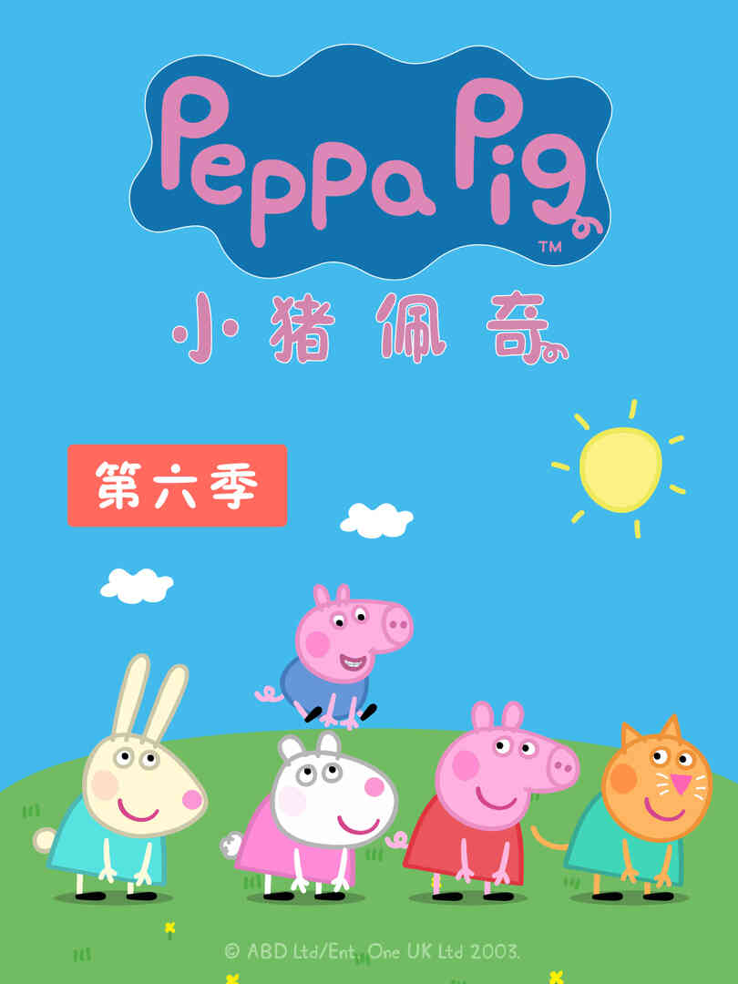 小猪佩奇 第六季封面图