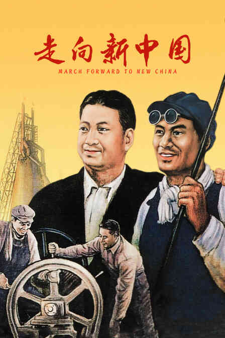 走向新中国封面图