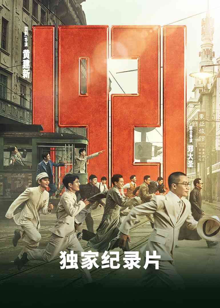 《1921》独家纪录片封面图
