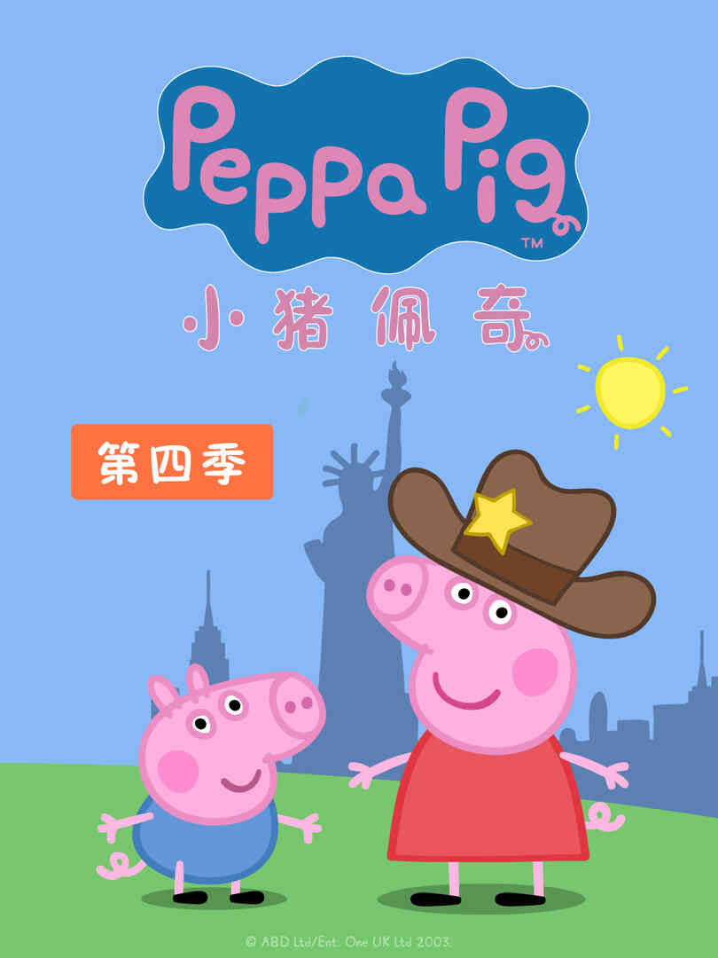 小猪佩奇 第四季封面图