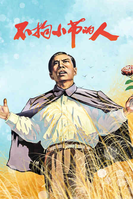 不拘小节的人封面图