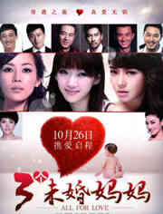 三个未婚妈妈封面图