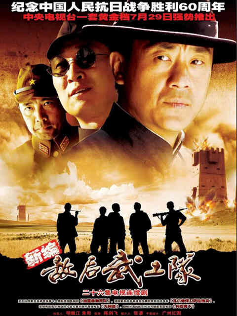 新敌后武工队封面图