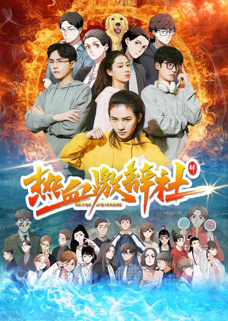 热血激辩社封面图