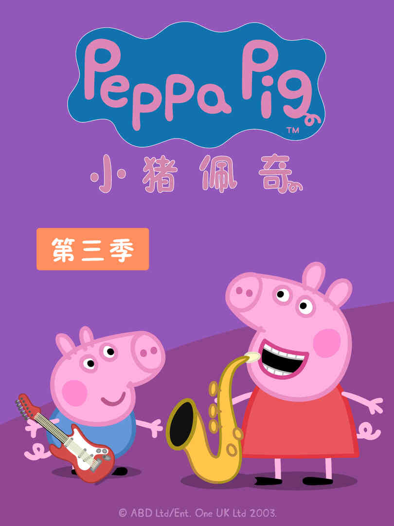 小猪佩奇 第三季封面图