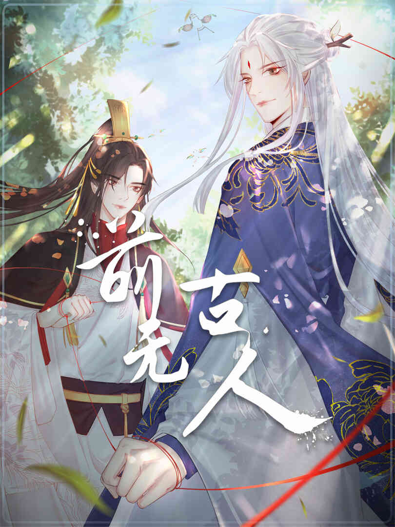 前无古人 动态漫封面图