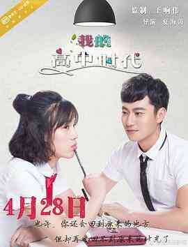 我的高中时代封面图