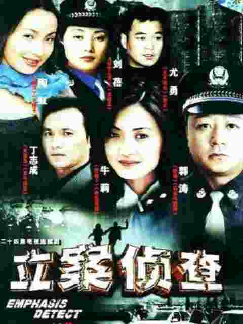 立案侦查封面图