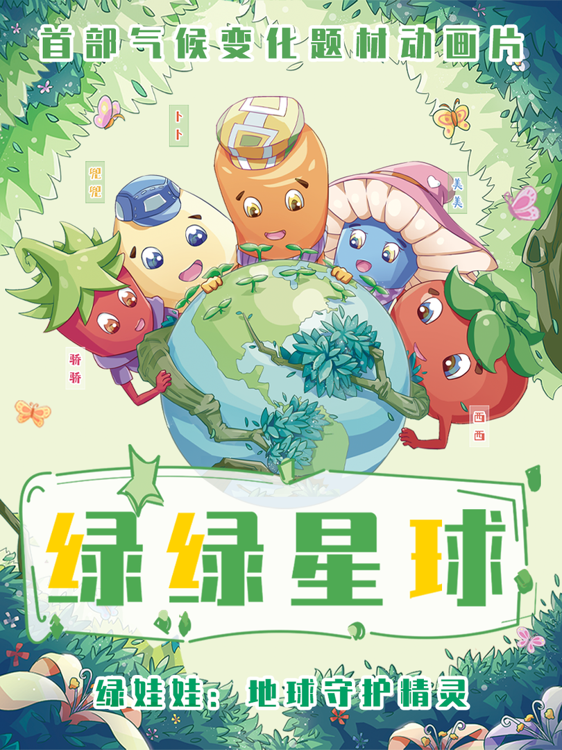 绿绿星球之绿绿战队封面图