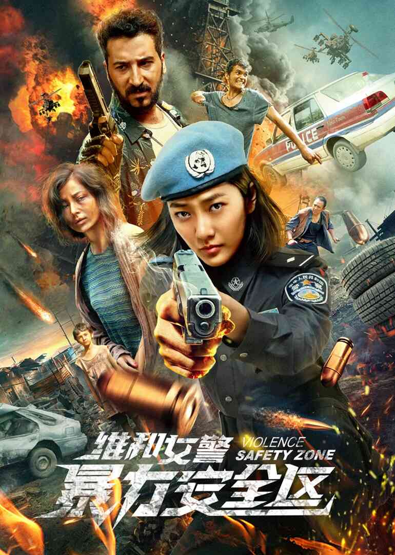 维和女警：暴力安全区封面图
