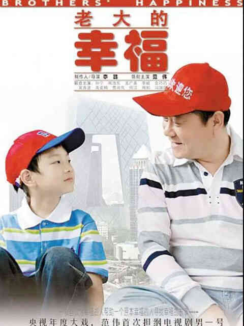 老大的幸福封面图