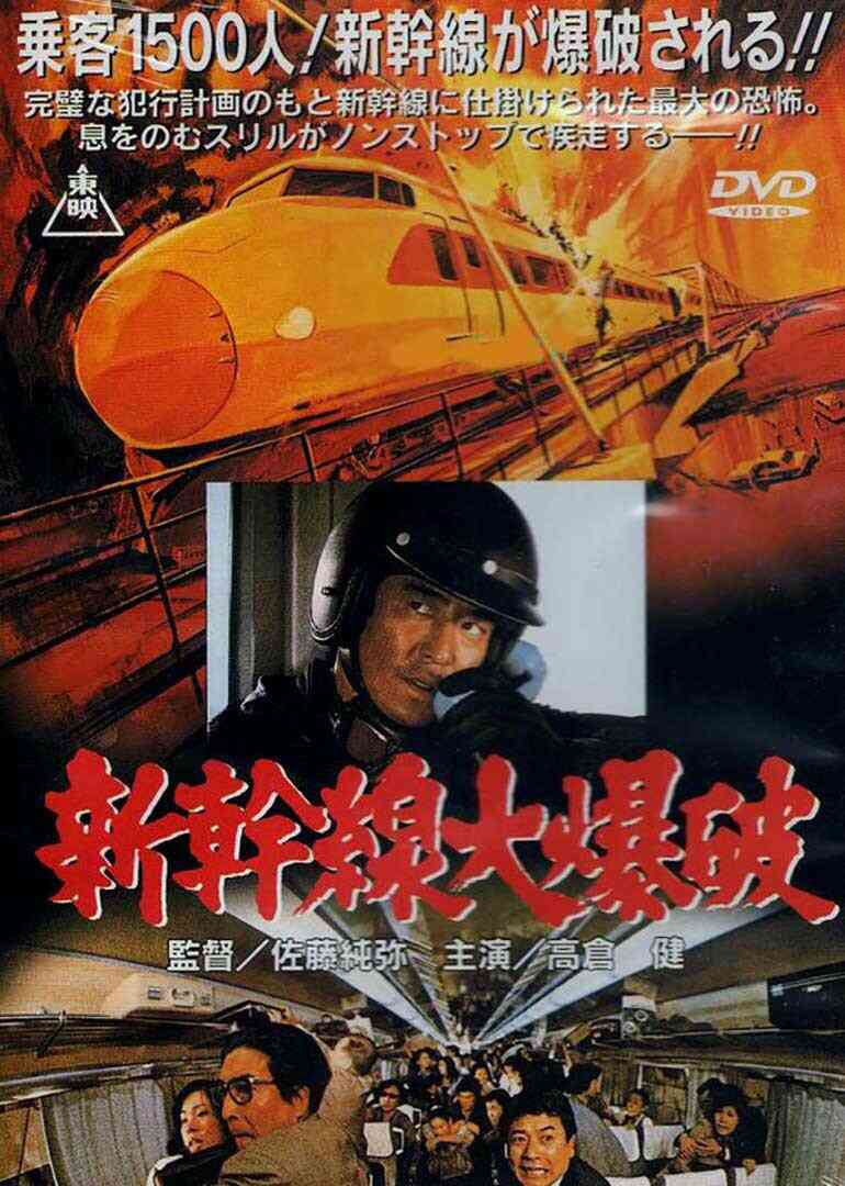 新干线大爆破封面图