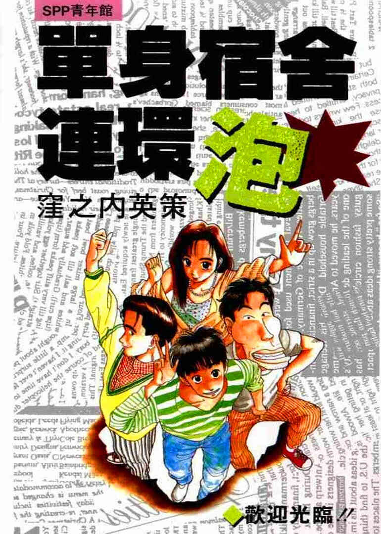 单身宿舍连环泡封面图