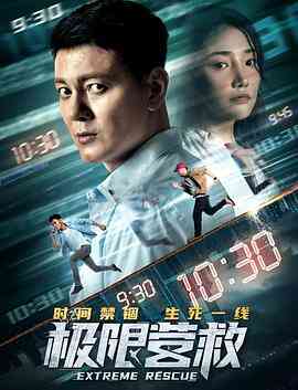 极限营救封面图