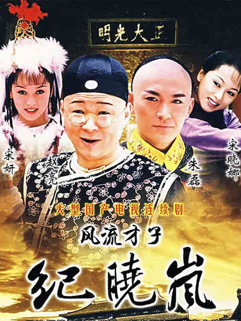 风流才子纪晓岚封面图
