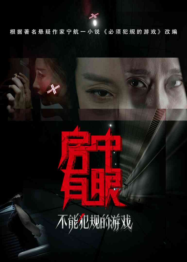 不能犯规的游戏之房中有眼封面图