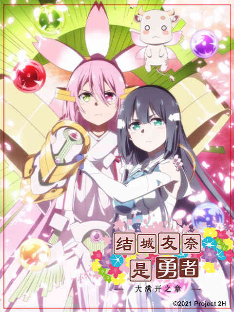 结城友奈是勇者 第三季 / 大满开之章封面图
