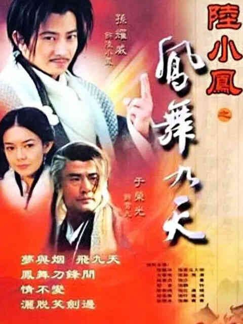 陆小凤之凤舞九天封面图