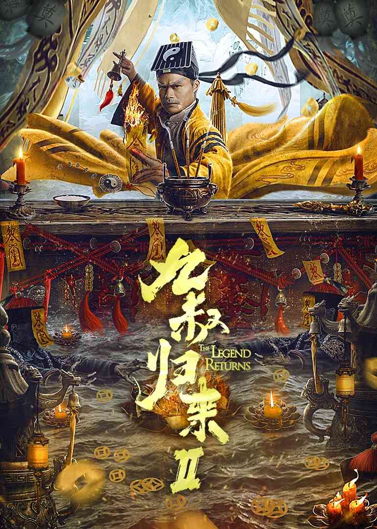 九叔归来2封面图