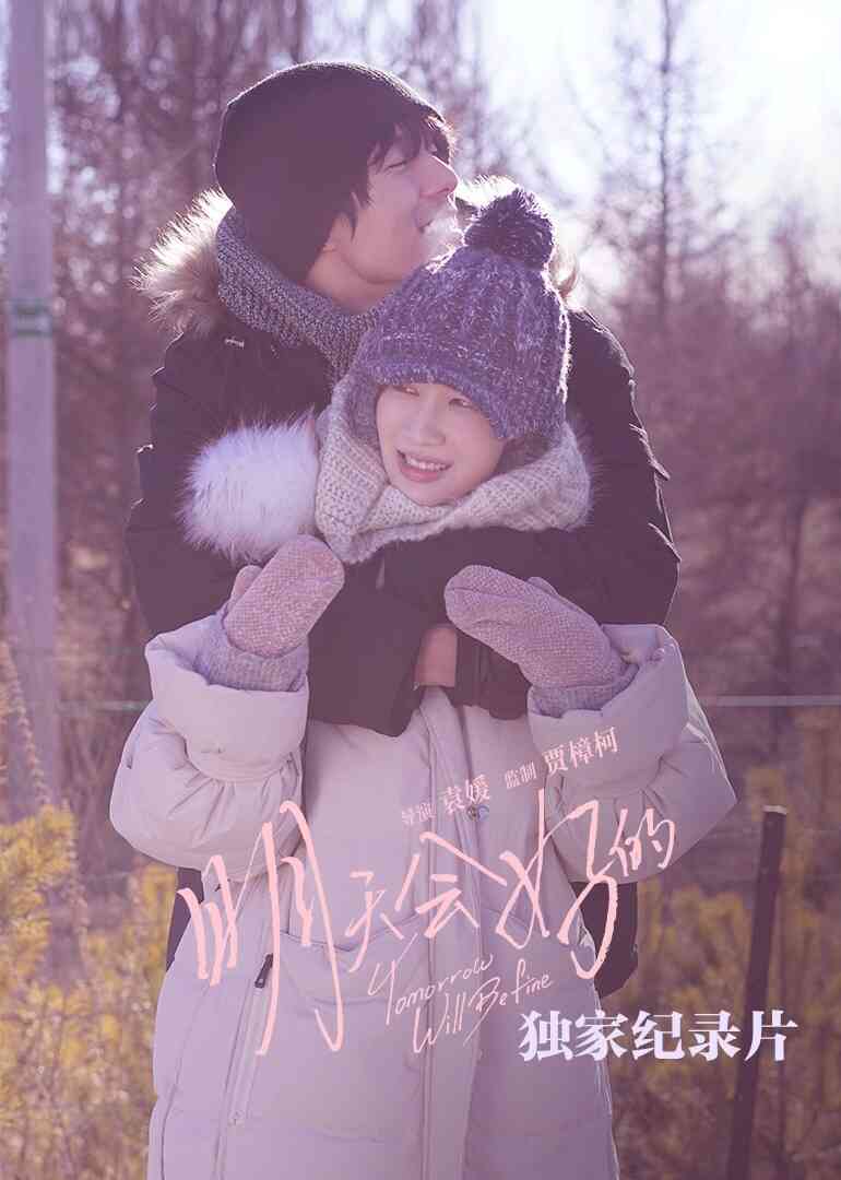 《明天会好的》独家纪录片封面图