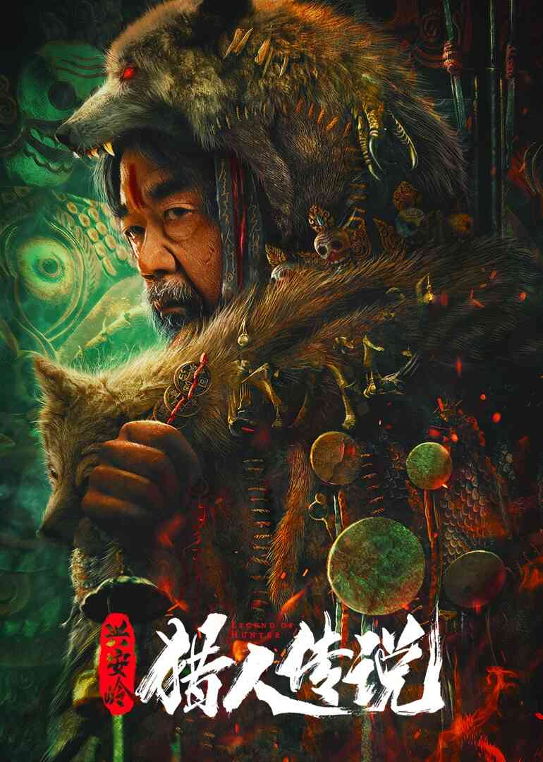 兴安岭猎人传说封面图