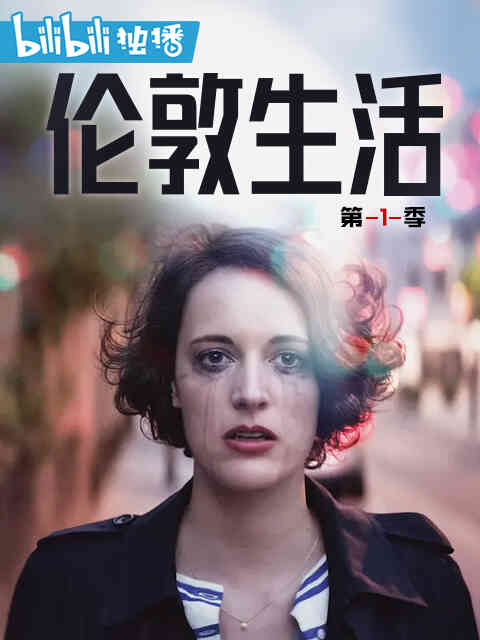 伦敦生活 第一季封面图