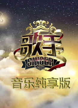 歌手音乐纯享版封面图