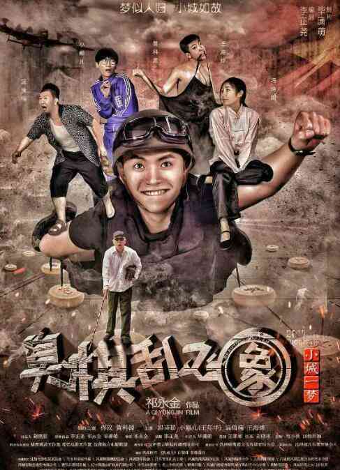 小城一梦之臭棋乱飞象封面图
