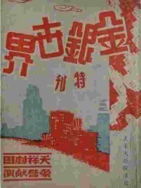 金银世界封面图