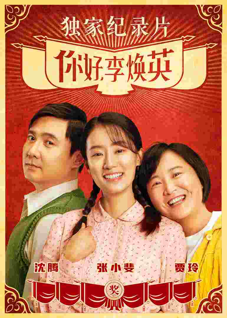 《你好，李焕英》独家纪录片封面图