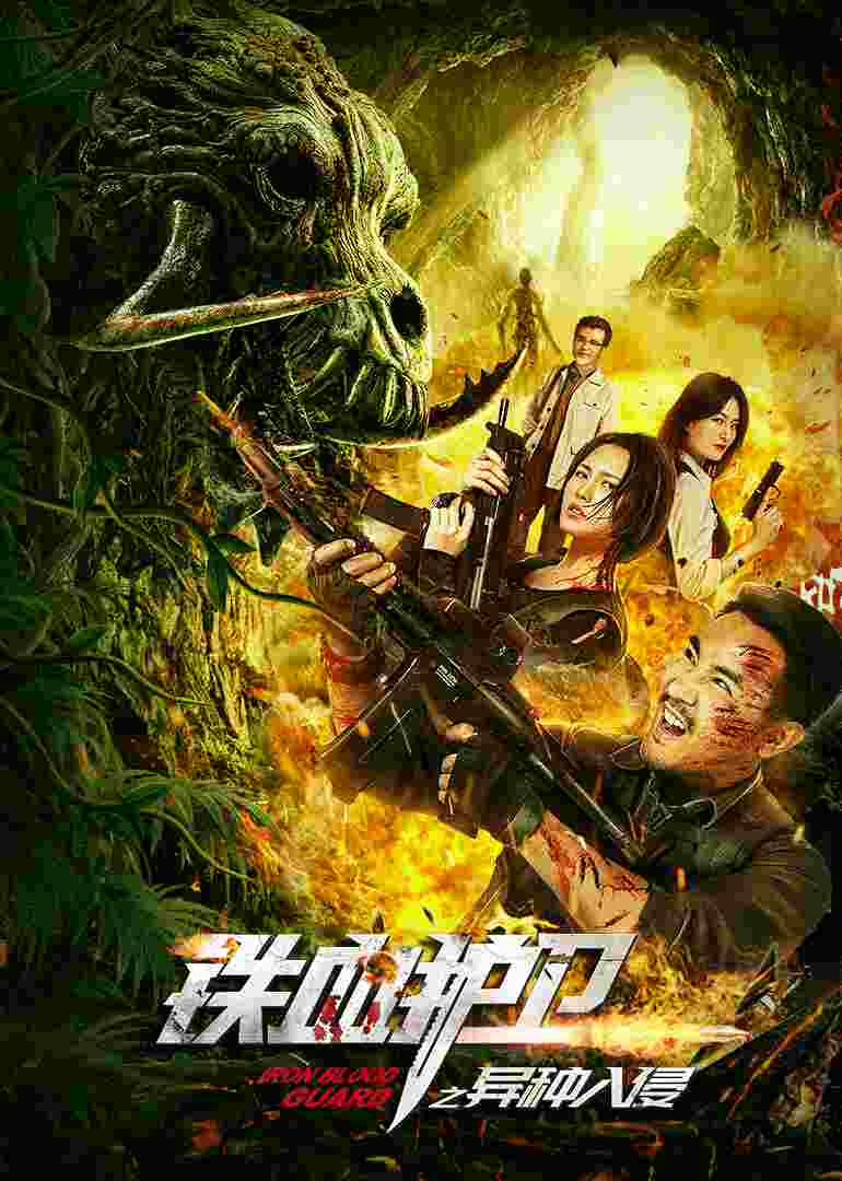 铁血护卫之异种入侵封面图