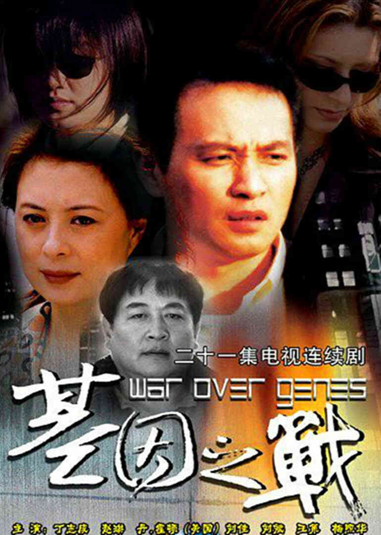 基因之战封面图