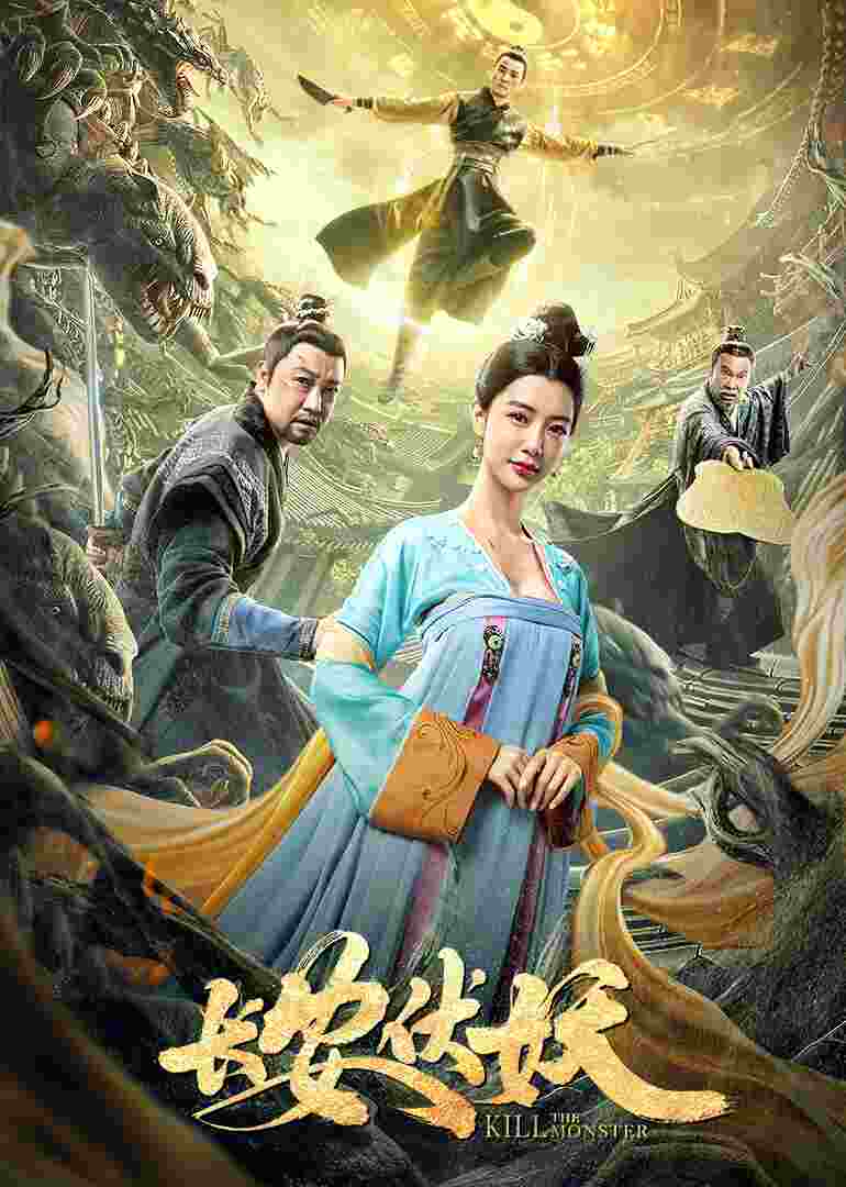 长安伏妖封面图