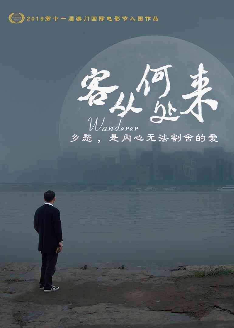 客从何处来封面图