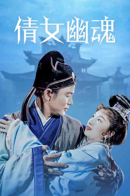 倩女幽魂封面图