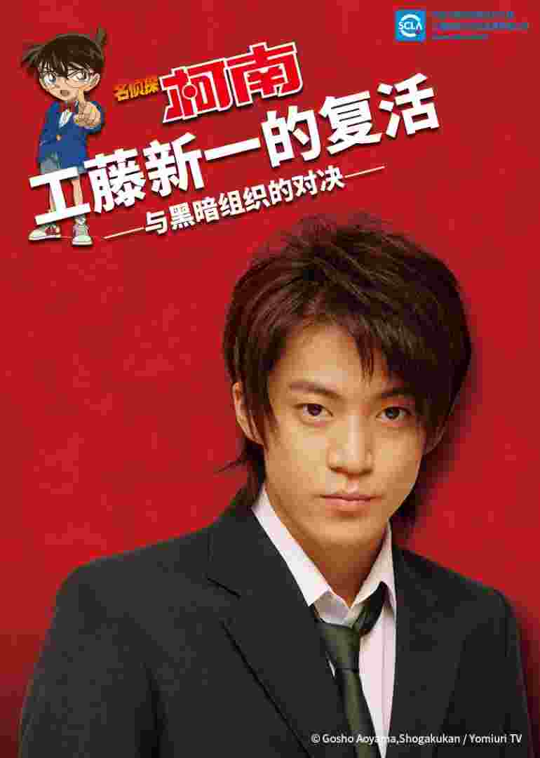 名侦探柯南 工藤新一的复活~与黑暗组织的对决封面图