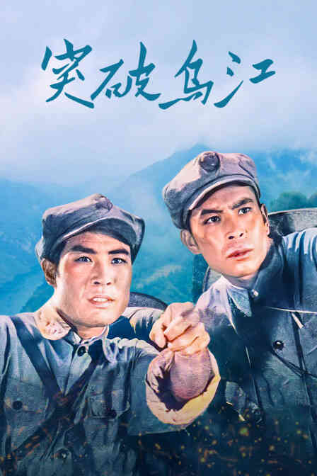 突破乌江封面图