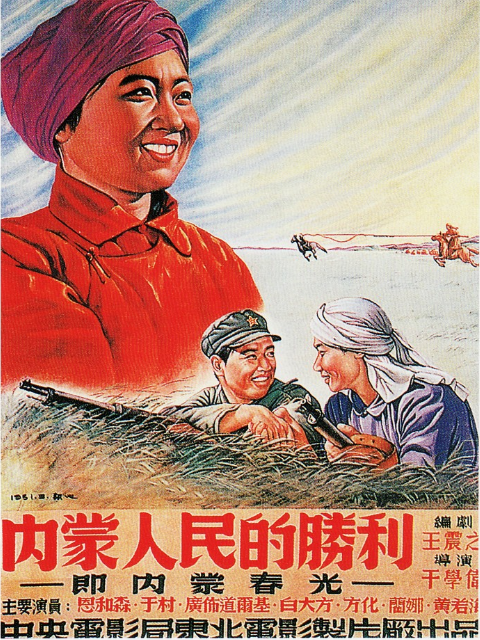 内蒙人民的胜利封面图