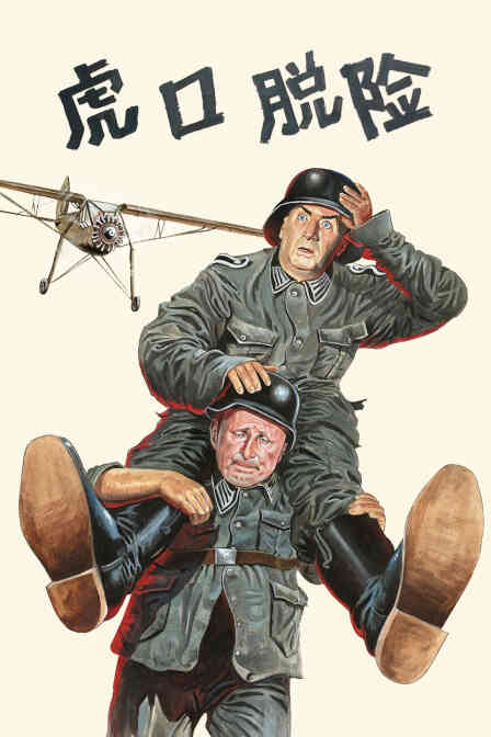 虎口脱险封面图