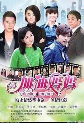 加油妈妈2012封面图