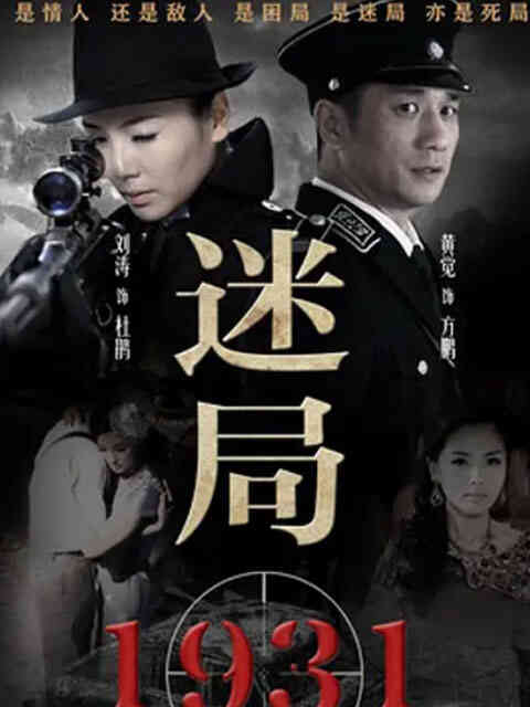 迷局1931封面图