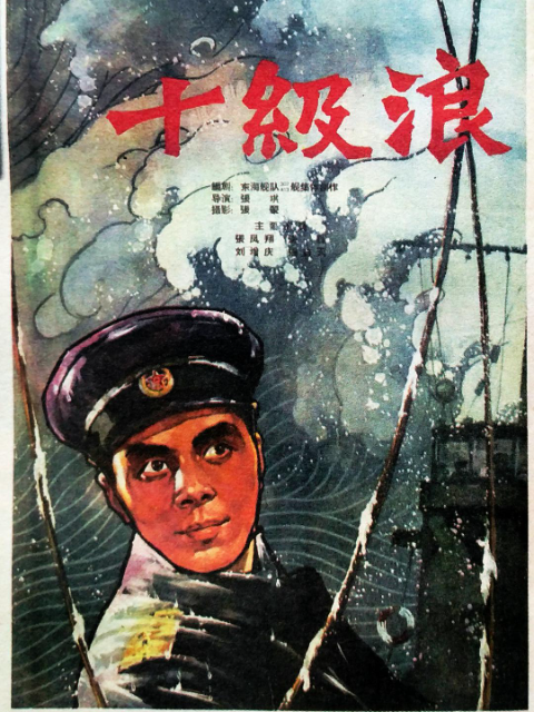 十级浪封面图