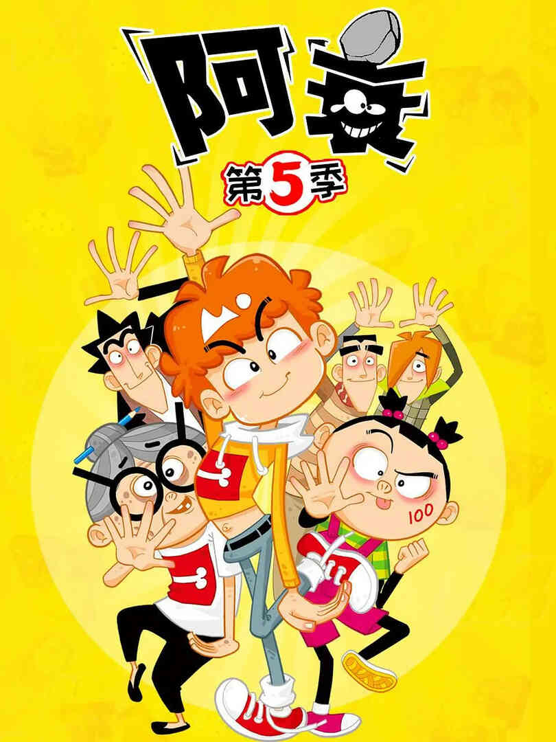 阿衰 第五季封面图
