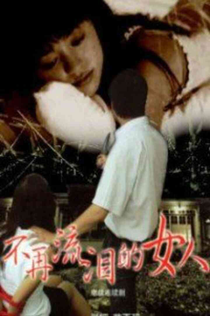 不再流泪的女人封面图