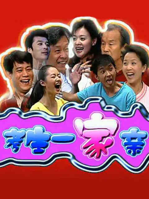 考生一家亲封面图